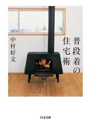 cover image of 普段着の住宅術